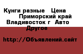 Кунги разные › Цена ­ 60 000 - Приморский край, Владивосток г. Авто » Другое   